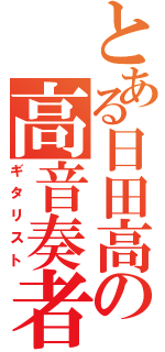 とある日田高の高音奏者（ギタリスト）