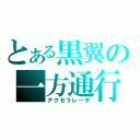 とある黒翼の一方通行（アクセラレータ）