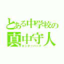 とある中学校の真中守人（センターバック）