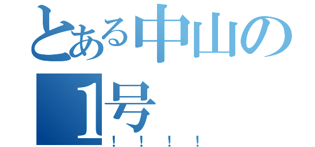 とある中山の１号（！！！！）