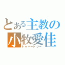 とある主教の小牧愛佳（トゥハートツー）