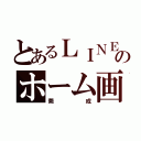 とあるＬＩＮＥのホーム画面（莞成）