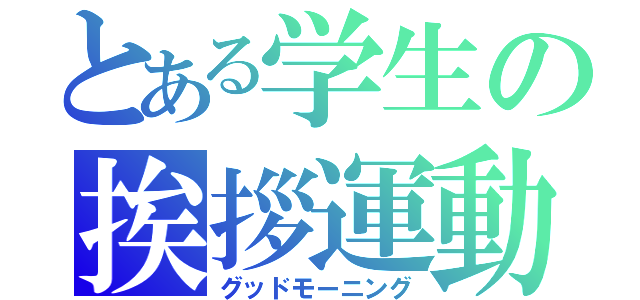 とある学生の挨拶運動（グッドモーニング）