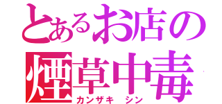 とあるお店の煙草中毒（カンザキ シン）