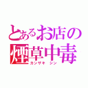 とあるお店の煙草中毒（カンザキ シン）