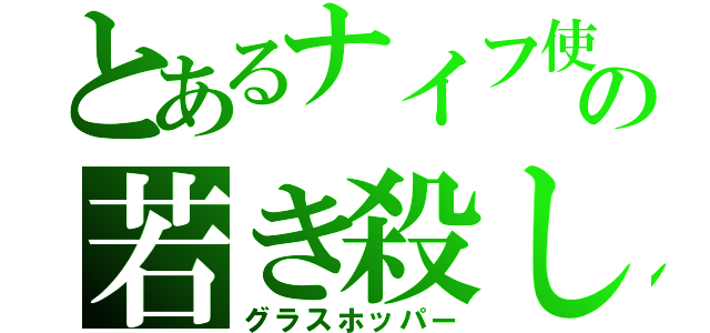 とあるナイフ使いの若き殺し屋 蝉（グラスホッパー）