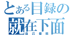 とある目録の就在下面録（自己看唄）