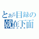 とある目録の就在下面録（自己看唄）