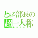 とある部長の超一人称（おじさん）