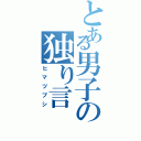 とある男子の独り言（ヒマツブシ）