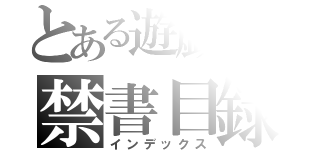 とある遊戯王の禁書目録（インデックス）