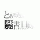 とある遊戯王の禁書目録（インデックス）