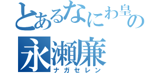 とあるなにわ皇子の永瀬廉（ナガセレン）