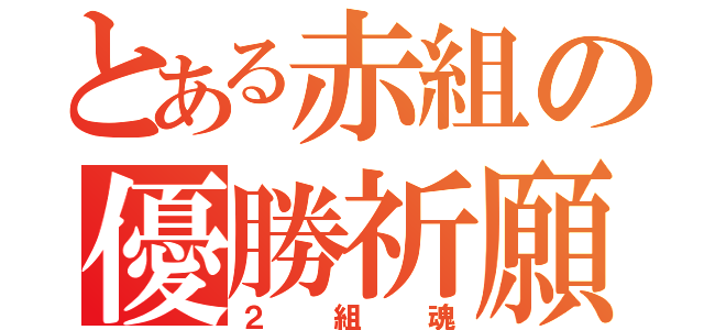 とある赤組の優勝祈願（２組魂）