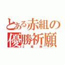 とある赤組の優勝祈願（２組魂）