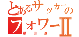 とあるサッカーのフォワードⅡ（福田凌）