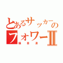 とあるサッカーのフォワードⅡ（福田凌）