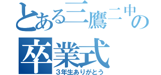 とある三鷹二中の卒業式（３年生ありがとう）