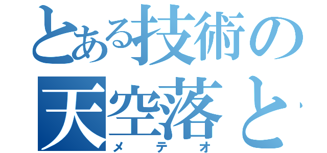 とある技術の天空落とし（メテオ）