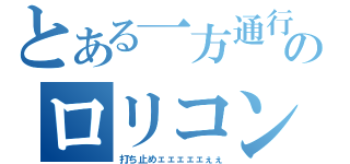 とある一方通行のロリコン（打ち止めェェェェェぇぇ）