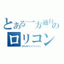 とある一方通行のロリコン（打ち止めェェェェェぇぇ）