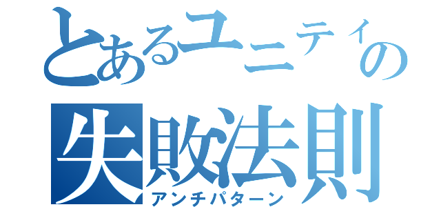 とあるユニティの失敗法則（アンチパターン）