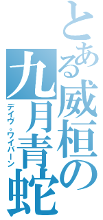 とある威桓の九月青蛇（デイヴ。ワイバーン）