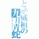 とある威桓の九月青蛇（デイヴ。ワイバーン）