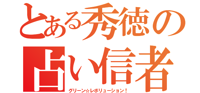 とある秀徳の占い信者（グリーン☆レボリューション！）