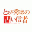 とある秀徳の占い信者（グリーン☆レボリューション！）