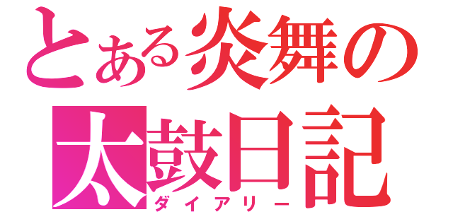 とある炎舞の太鼓日記（ダイアリー）