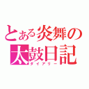 とある炎舞の太鼓日記（ダイアリー）