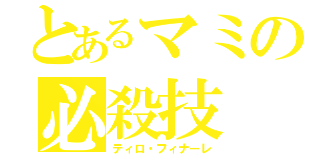 とあるマミの必殺技（ティロ・フィナーレ）