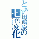 とある田鶴原の七色変化Ⅱ（メタモルフォーゼ）