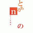 とあるのｎ（ＣｆｂＮＸ）