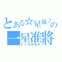 とある☆星嵐♪の一星准將~瞬（Ｂｙ花掌製作）