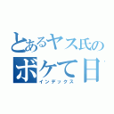 とあるヤス氏のボケて日（インデックス）