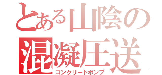 とある山陰の混凝圧送（コンクリートポンプ）