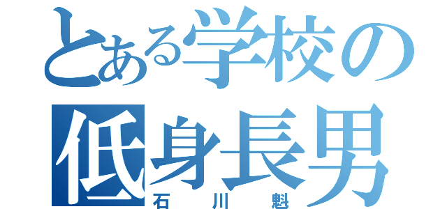 とある学校の低身長男（石川魁）