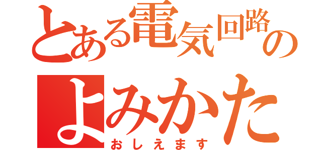 とある電気回路のよみかた（おしえます）