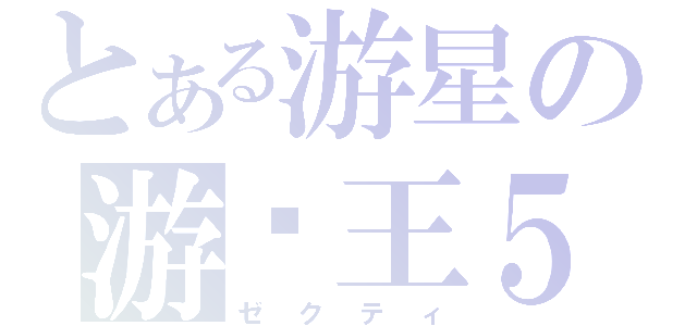 とある游星の游戏王５ｄｓ（ゼクティ）