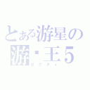 とある游星の游戏王５ｄｓ（ゼクティ）