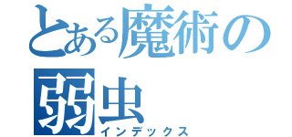 とある魔術の弱虫（インデックス）