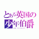 とある英国の少年伯爵（シエル ファントムハイブ）