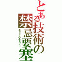 とある技術の禁忌要塞（キャッスルタブー）