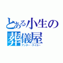 とある小生の葬儀屋（アンダー・テイカー）