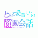 とある愛苦しいの顔動会話（フェイシングソフトウェアー）