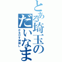 とある埼玉のだいなま（かるぴす神推し）