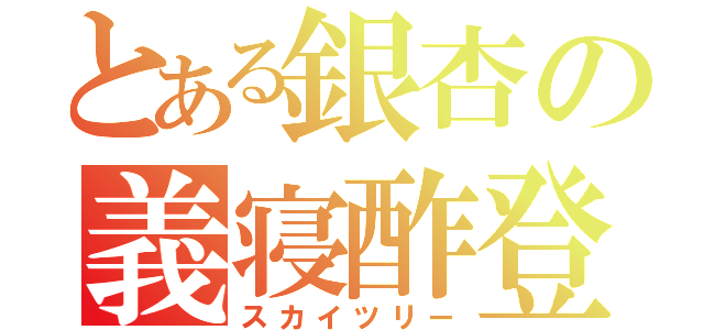 とある銀杏の義寝酢登録（スカイツリー）