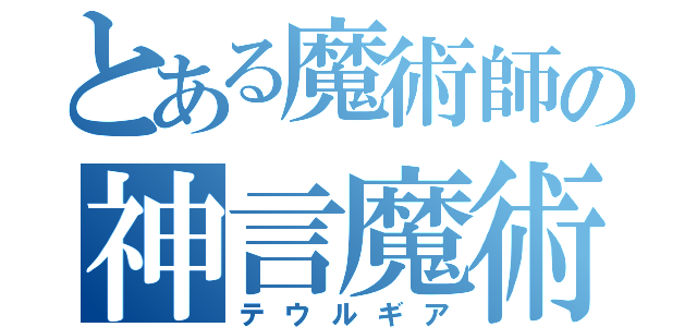 とある魔術師の神言魔術（テウルギア）